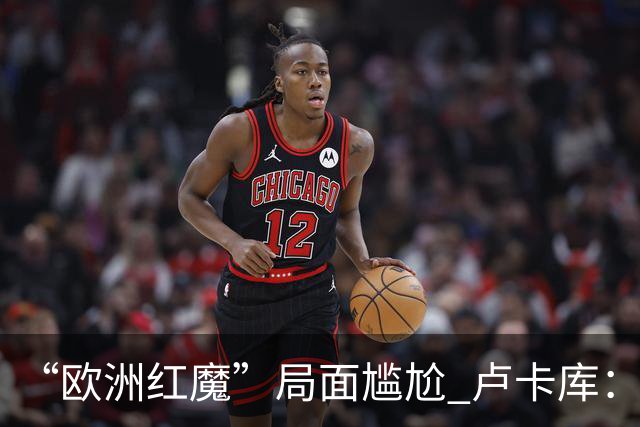 “欧洲红魔”局面尴尬 卢卡库：我们不想现在回家