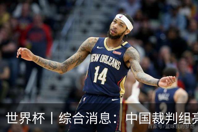 世界杯丨综合消息：中国裁判组亮相创历史 世界杯迎来千场里程碑