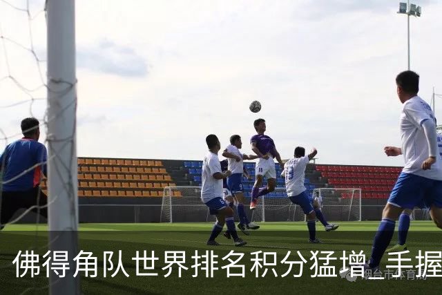 佛得角队世界排名积分猛增 手握小组晋级主动权