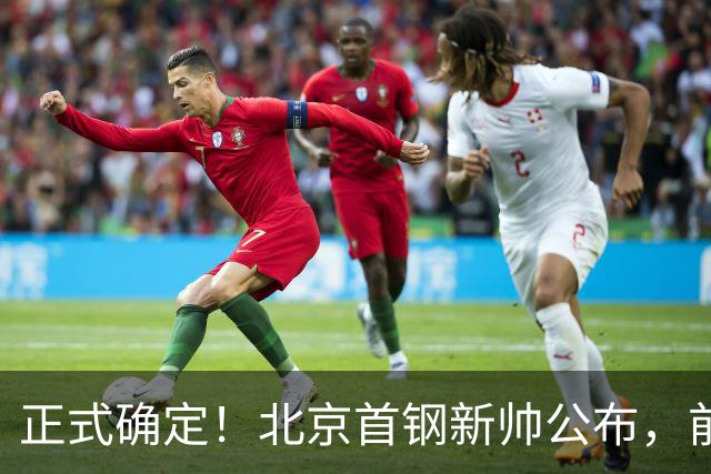 正式确定！北京首钢新帅公布，前中国男篮主教练上任，冲击总冠军