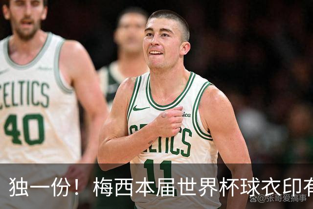 独一份！梅西本届世界杯球衣印有四种徽章：卫冕冠军、金球、传奇